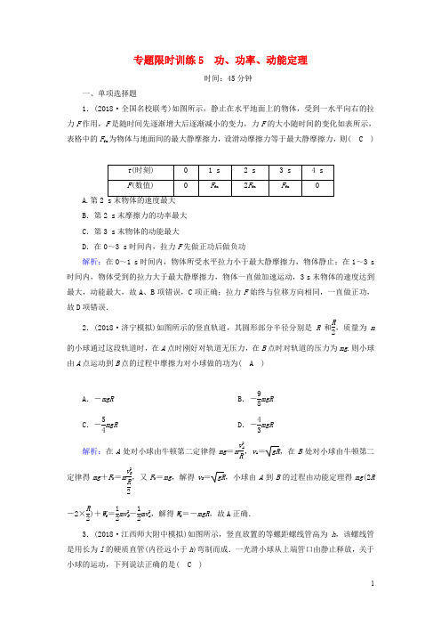高考物理二轮复习专题限时训练功功率动能定理