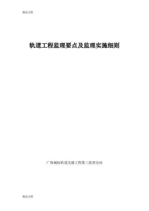 (整理)轨道工程监理要点及监理实施细则