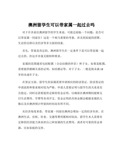 澳洲留学生可以带家属一起过去吗