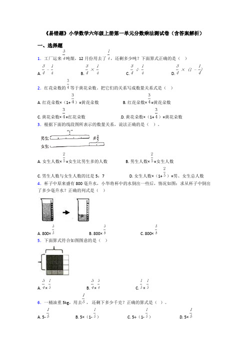 《易错题》小学数学六年级上册第一单元分数乘法测试卷(含答案解析)