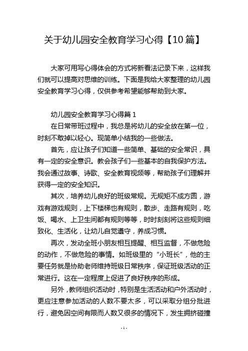 关于幼儿园安全教育学习心得【10篇】