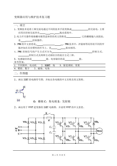 变频器应用与维护技术复习资料2