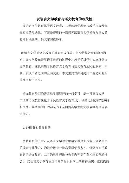 汉语言文学教育与语文教育的相关性