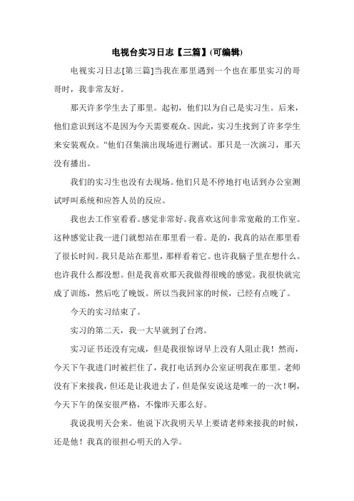 电视台实习日志【三篇】(可编辑).doc