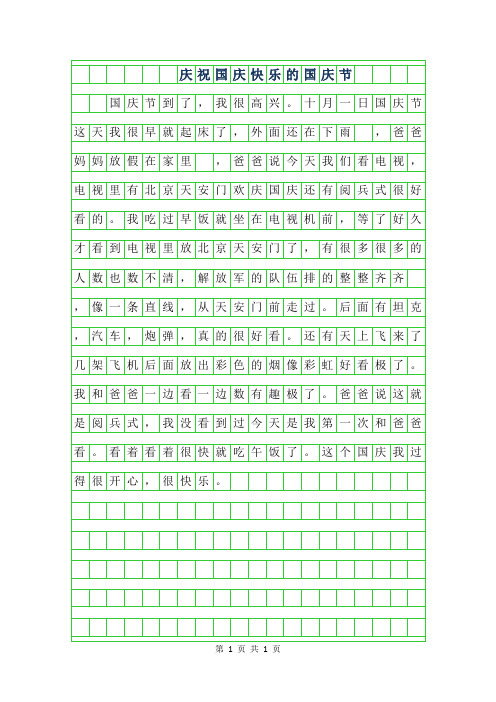 2019年庆祝国庆作文100字-快乐的国庆节