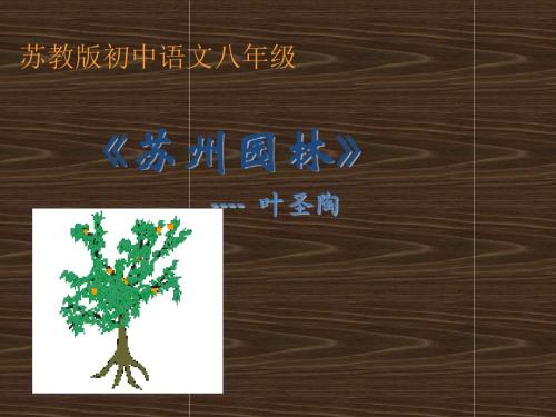 苏教版八年级(上)语文《苏州园林》课件