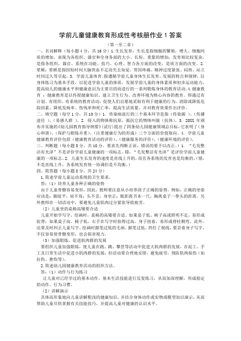 学前儿童健康教育形成性考核册作业1答案