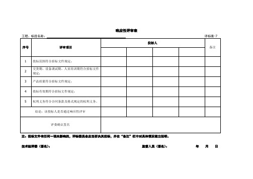 响应性评审表(招投标专用)