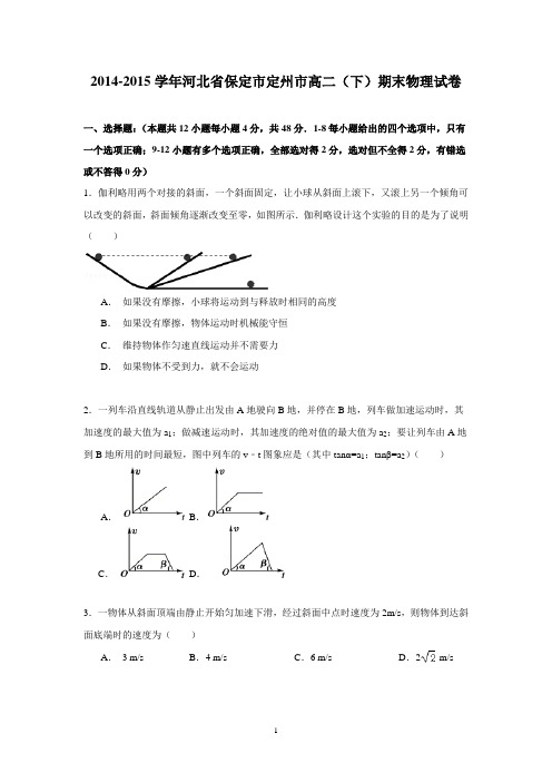 【物理】河北省保定市定州市2014-2015学年高二(下)期末试卷