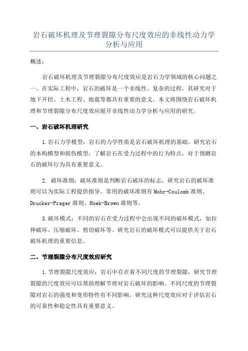 岩石破坏机理及节理裂隙分布尺度效应的非线性动力学分析与应用