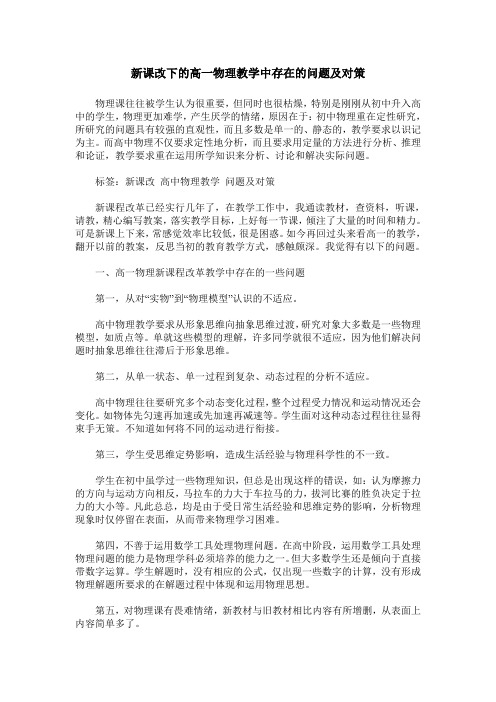 新课改下的高一物理教学中存在的问题及对策