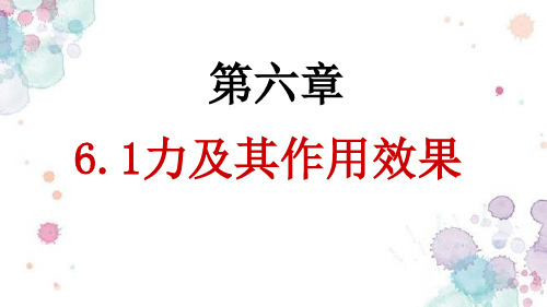 鲁科版(五四制)初中物理八年级下册课件-6.1 力及其作用效果1