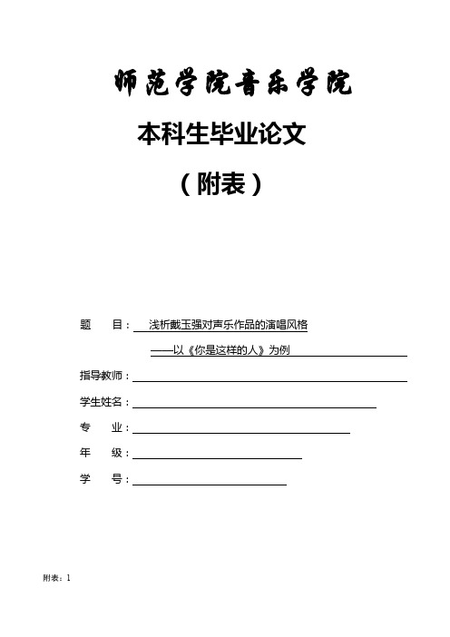 浅析戴玉强对声乐作品的演唱风格以《你是这样的人》为例论文附表