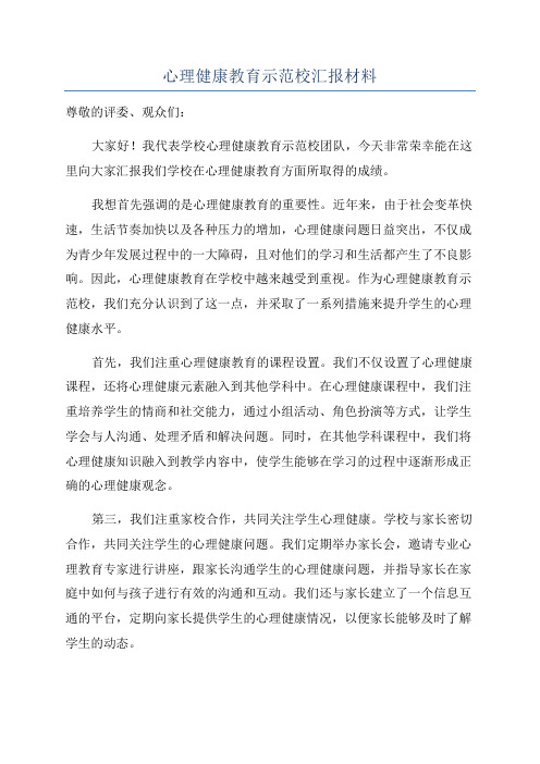 心理健康教育示范校汇报材料