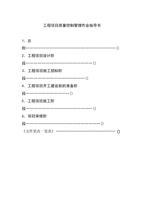 工程项目质量控制管理作业指导书