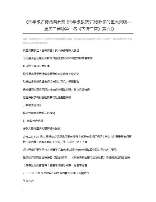 四年级古诗两首教案 [四年级教案古诗教学的重大突破——重庆二赛场第一名《古诗二首》赏析]