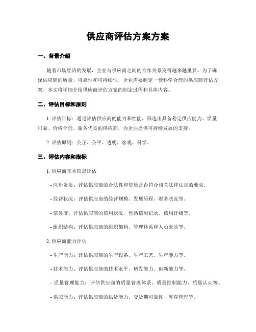 供应商评估方案方案