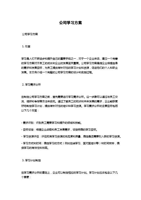 公司学习方案