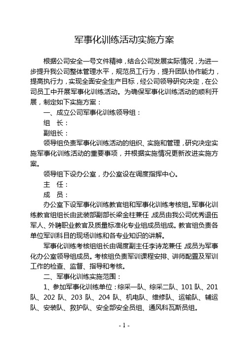 煤矿军事化训练活动实施方案