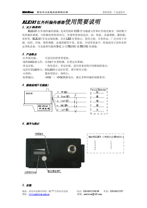 西安中川光电 RLK185红外纠偏传感器 使用简要说明