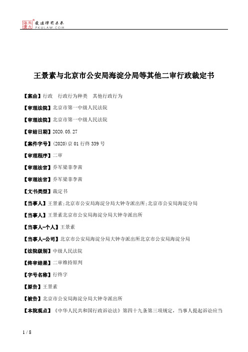 王景素与北京市公安局海淀分局等其他二审行政裁定书