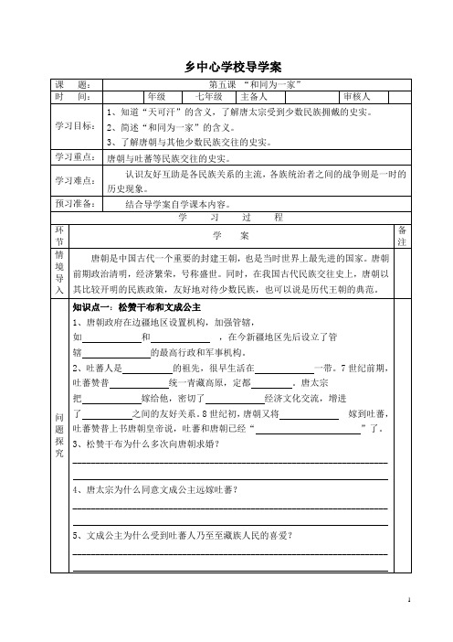 七年级历史第05课 和同为一家-导学案