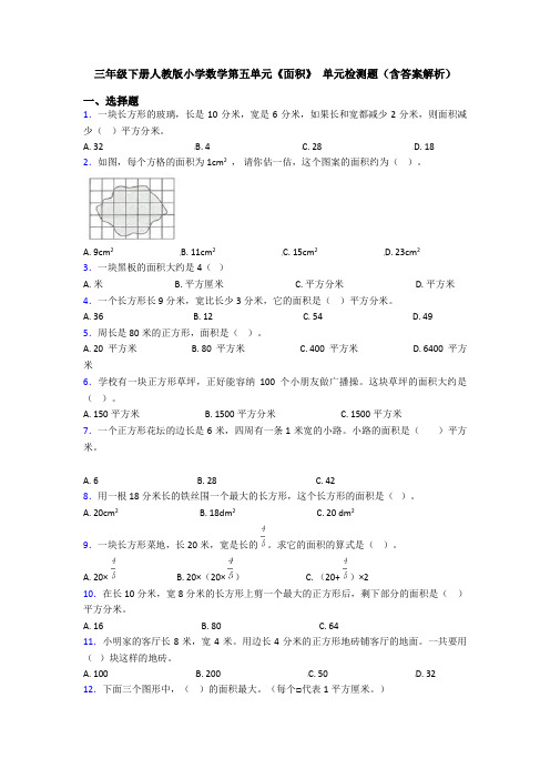 三年级下册人教版小学数学第五单元《面积》 单元检测题(含答案解析)