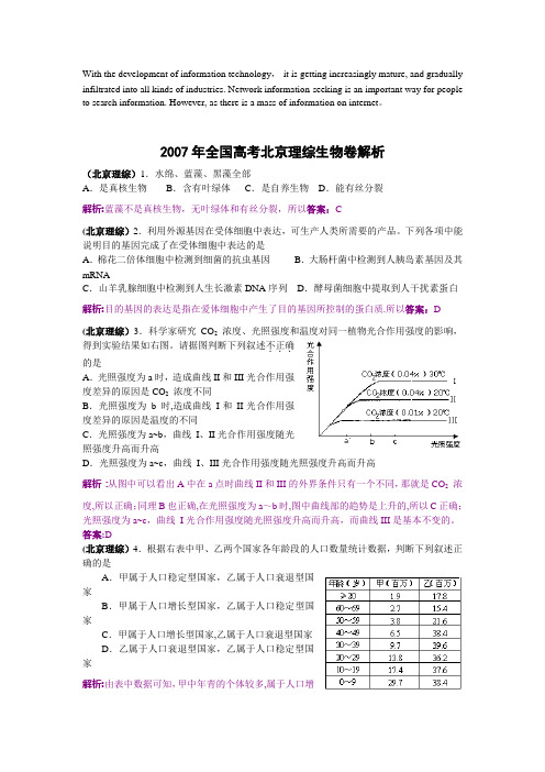 压题2007年全国高考北京理综生物卷解析