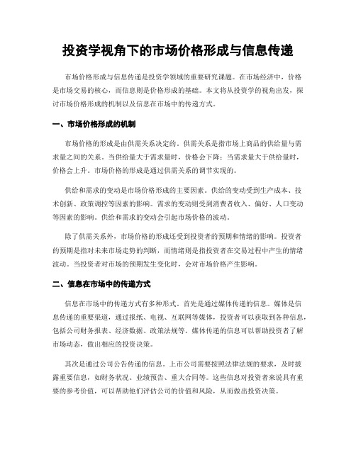 投资学视角下的市场价格形成与信息传递