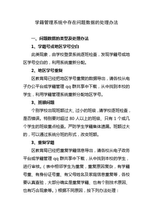 学籍管理系统中存在问题数据的处理办法