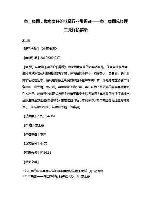 阜丰集团：做负责任的味精行业引领者——阜丰集团总经理王龙祥访谈录