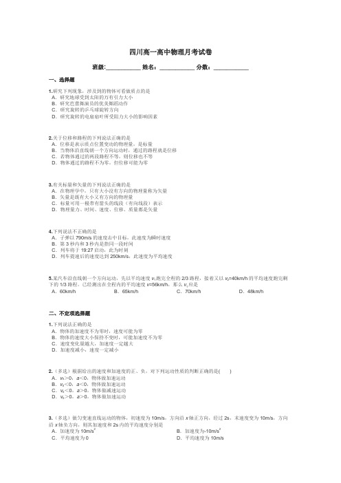 四川高一高中物理月考试卷带答案解析
