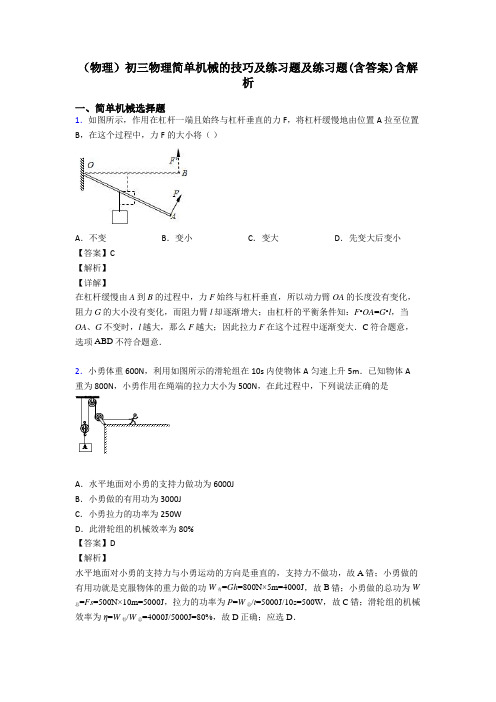 (物理)初三物理简单机械的技巧及练习题及练习题(含答案)含解析