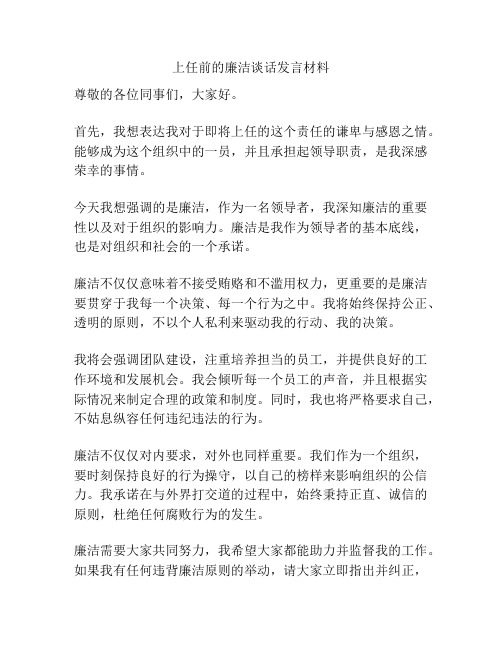 上任前的廉洁谈话发言材料