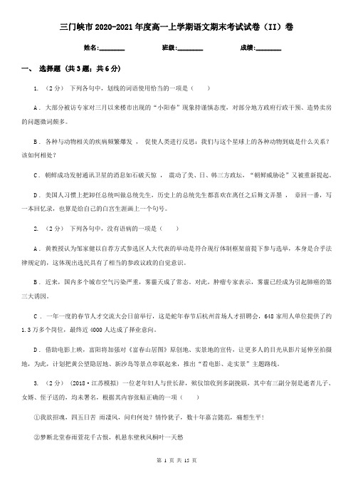三门峡市2020-2021年度高一上学期语文期末考试试卷(II)卷