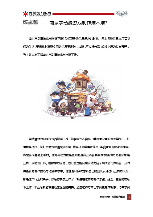 南京学动漫游戏制作难不难？