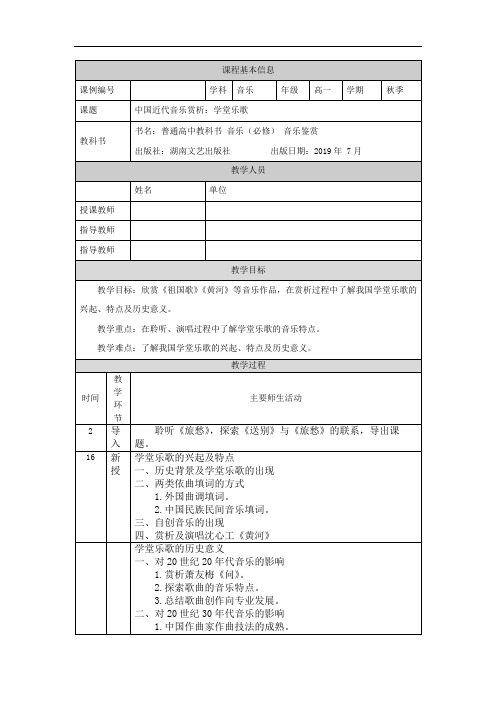 高一【音乐(湖南文艺版)】中国近代音乐赏析：学堂乐歌-教学设计