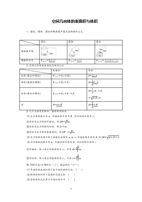 2020年高考数学专题复习空间几何体的表面积与体积