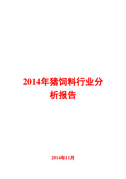 2014年猪饲料行业分析报告