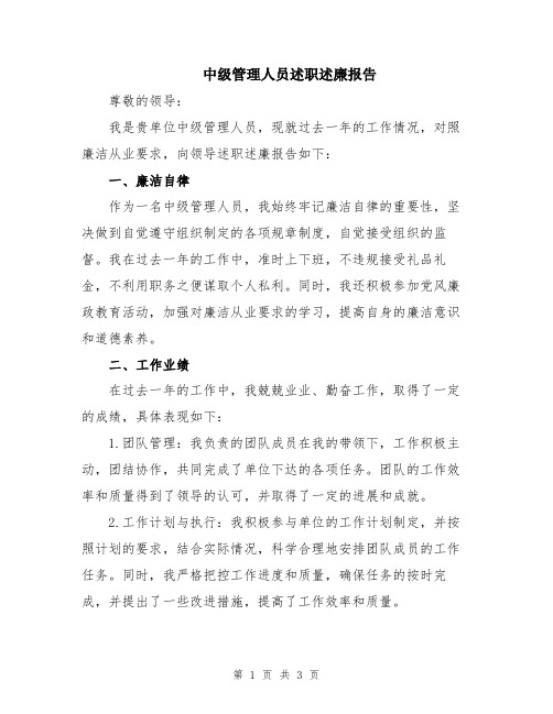 中级管理人员述职述廉报告