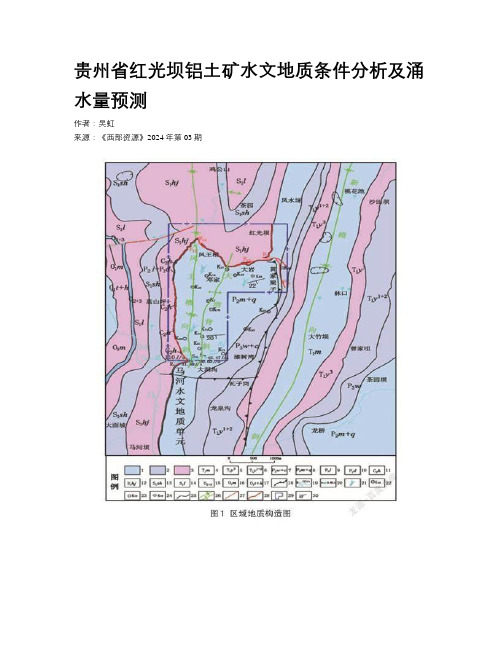 贵州省红光坝铝土矿水文地质条件分析及涌水量预测