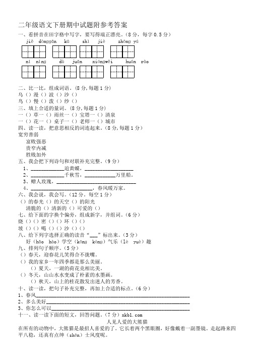 2018-2019部编本人教版小学二年级下册语文期中考试试卷及答案-Word版