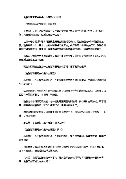 白醋让鸡蛋壳变软是什么原理的作文假