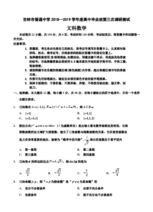 吉林省吉林市2019届高三第三次调研测试数学(文)试卷(含答案)