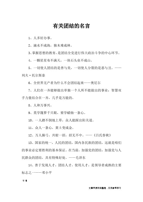 有关团结的名言_名人名言