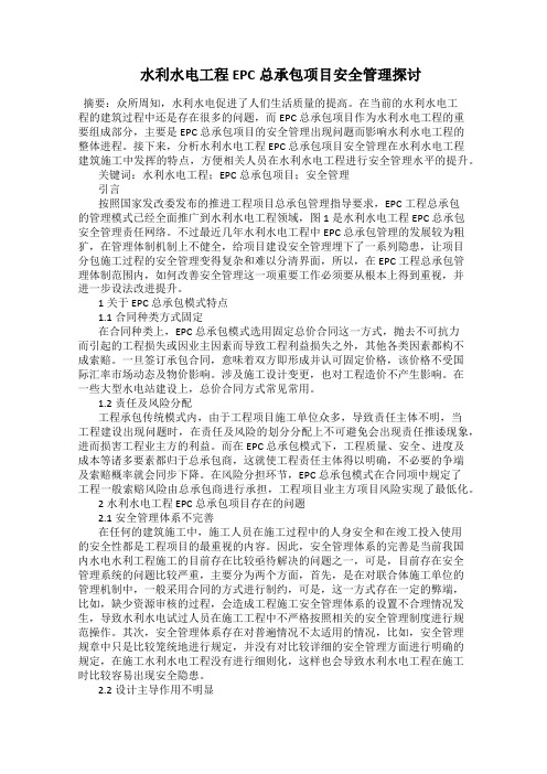  水利水电工程EPC总承包项目安全管理探讨