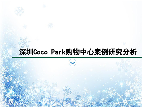 深圳Coco Park购物中心案例研究分析