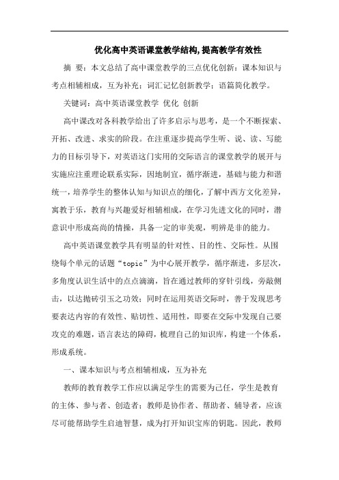 优化高中英语课堂教学结构,提高教学有效性