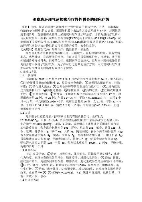 观察疏肝理气汤加味治疗慢性胃炎的临床疗效