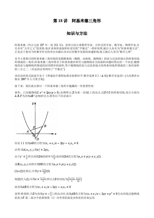 第18讲 阿基米德三角形(解析几何)(解析版)